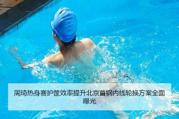 周琦热身赛护筐效率提升北京首钢内线轮换方案全面曝光